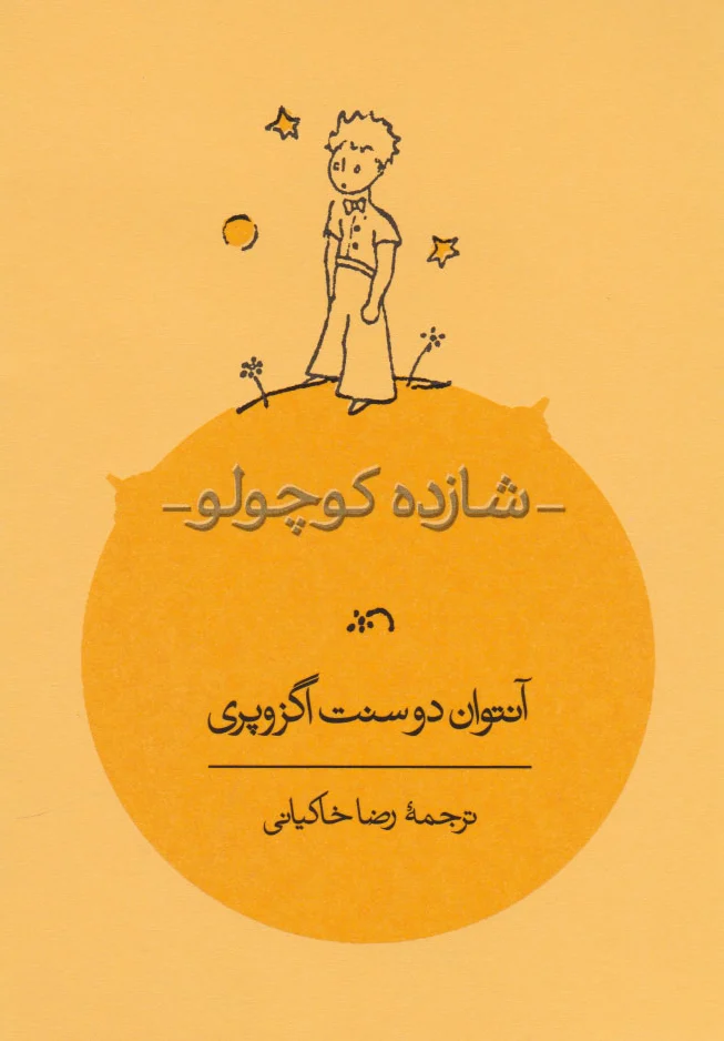 شازده کوچولو