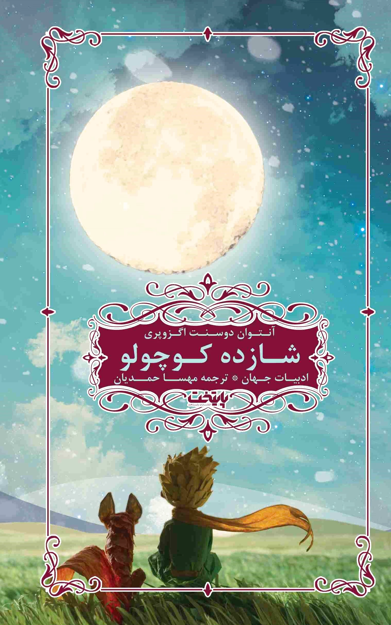شازده کوچولو