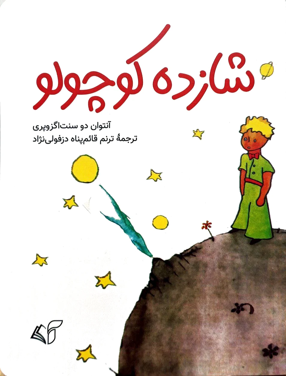 شازده کوچولو