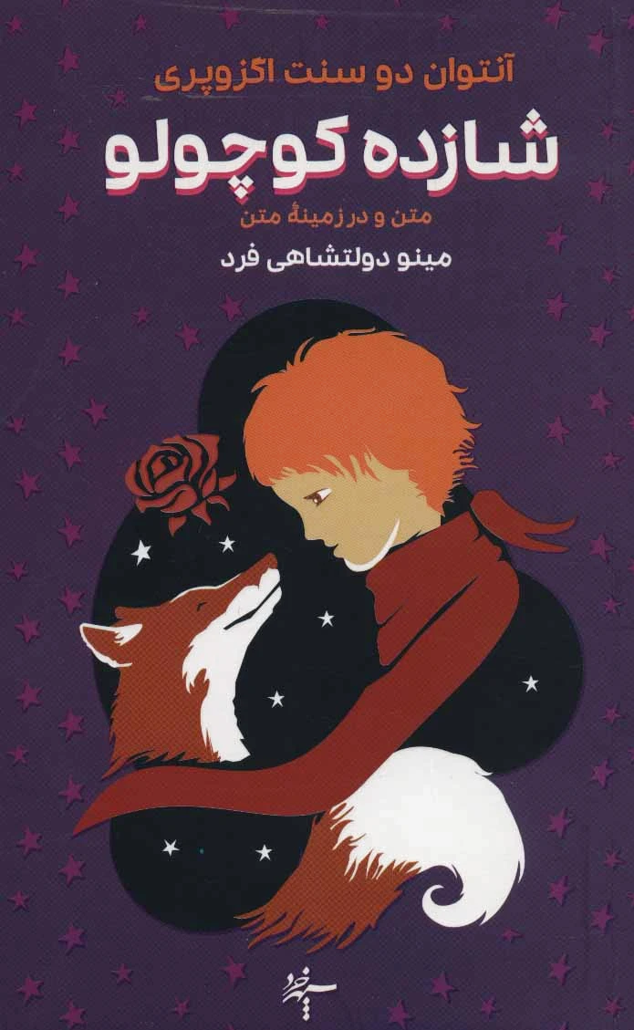 شازده کوچولو