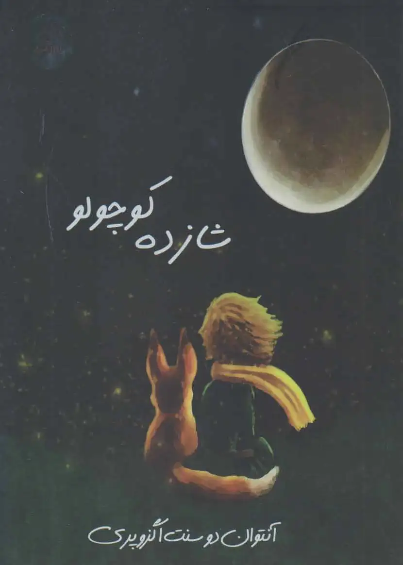 شازده کوچولو
