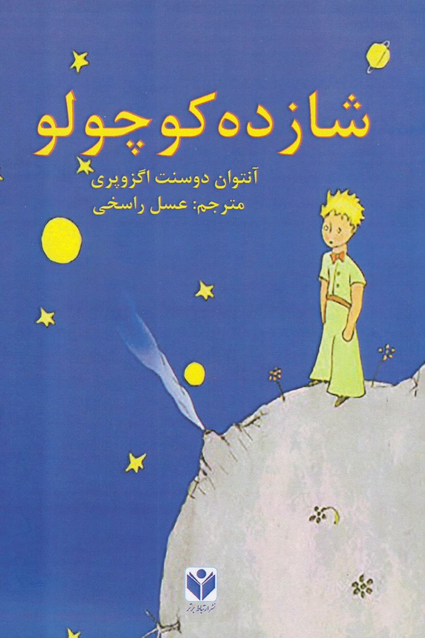 شازده کوچولو