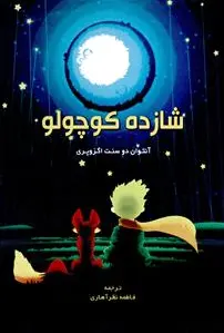شازده کوچولو