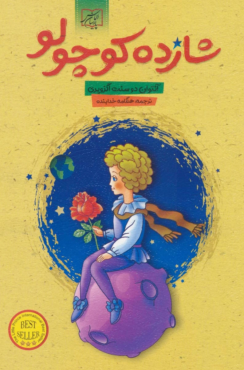 شازده کوچولو