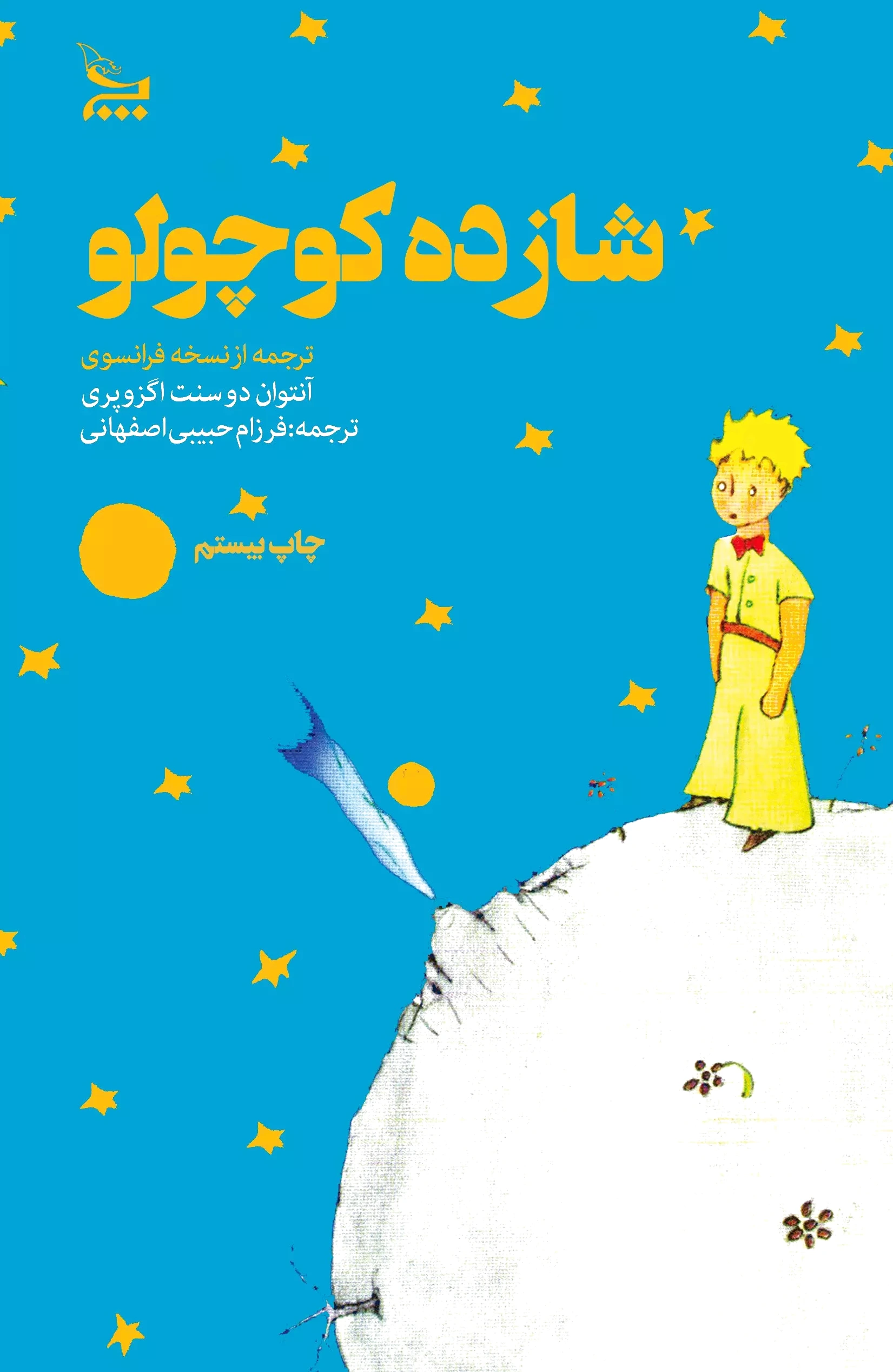 شازده کوچولو