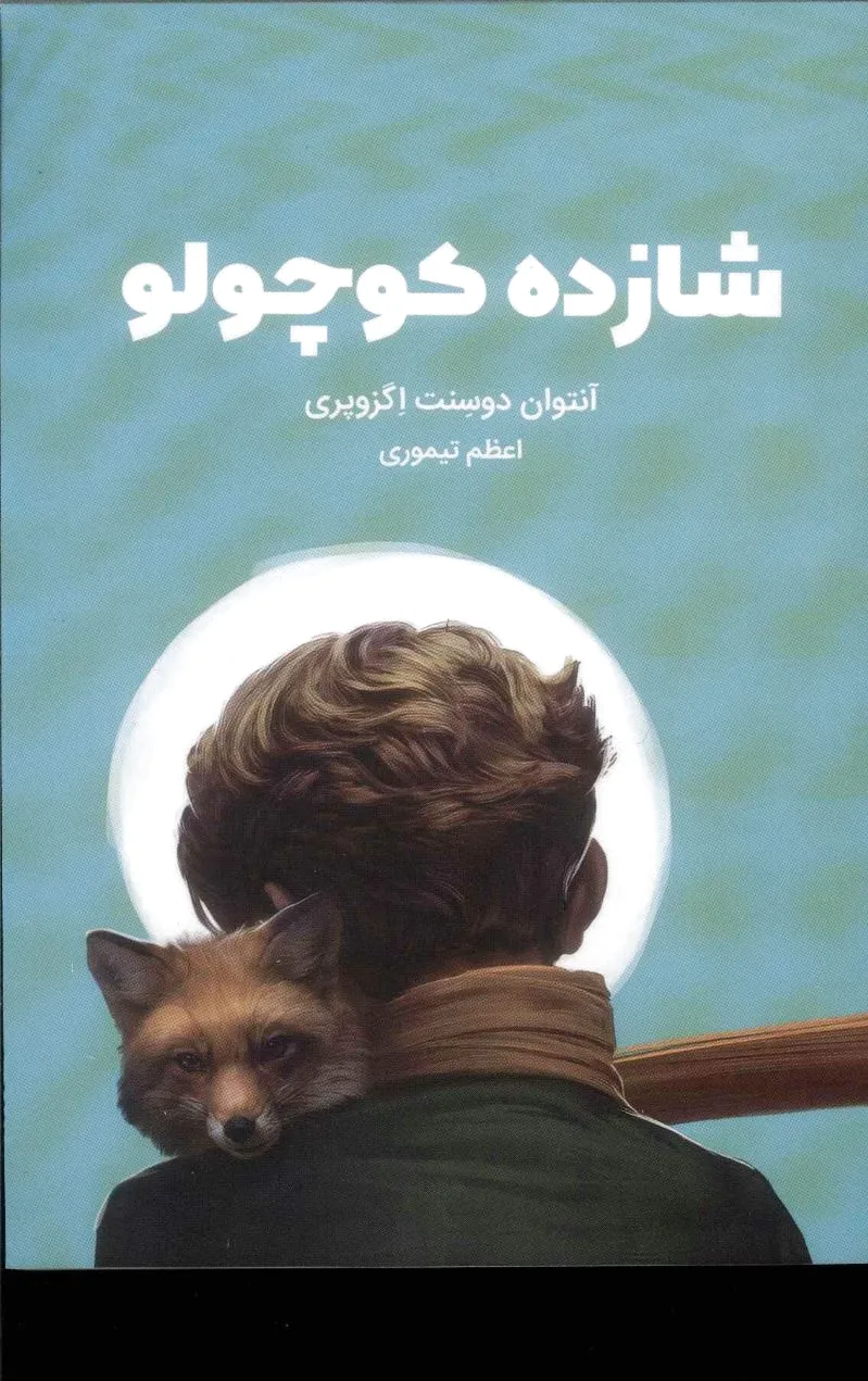 شازده کوچولو