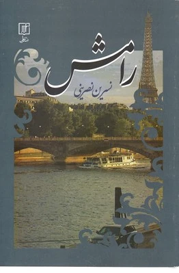 رامش