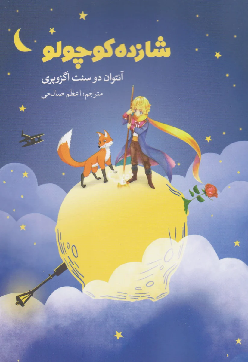 شازده کوچولو