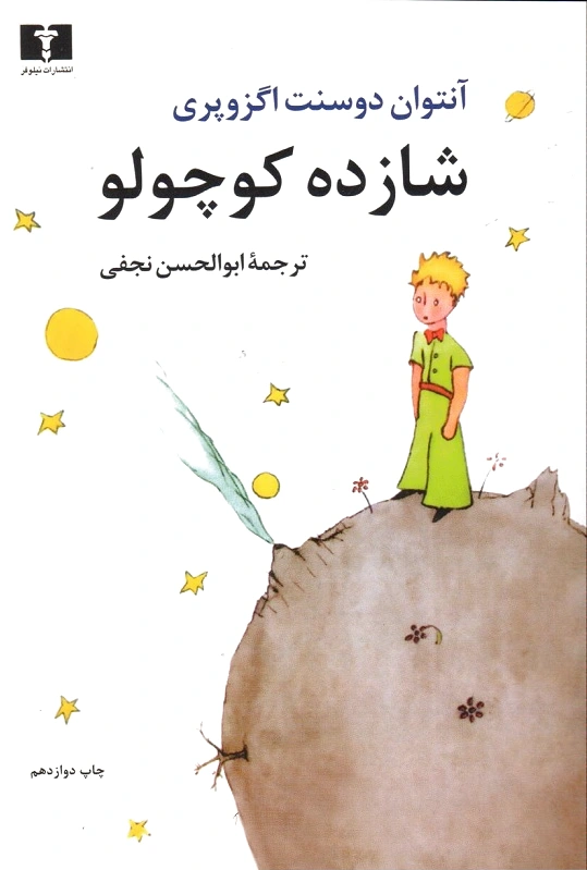 شازده کوچولو