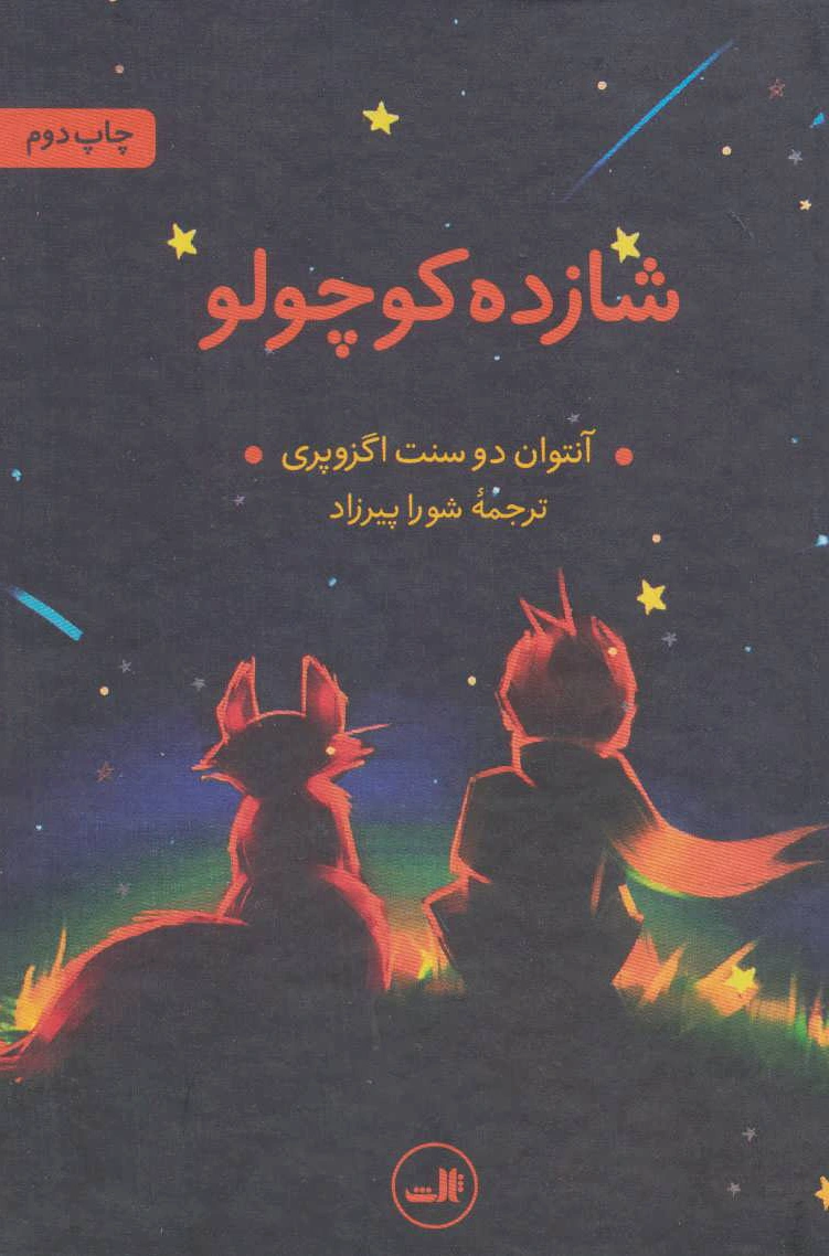 شازده کوچولو