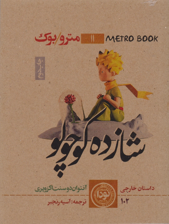 شازده کوچولو