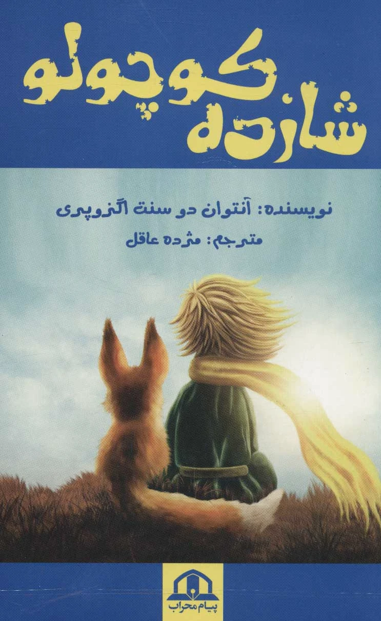 شازده کوچولو