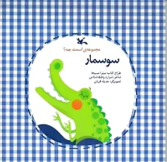 سوسمار