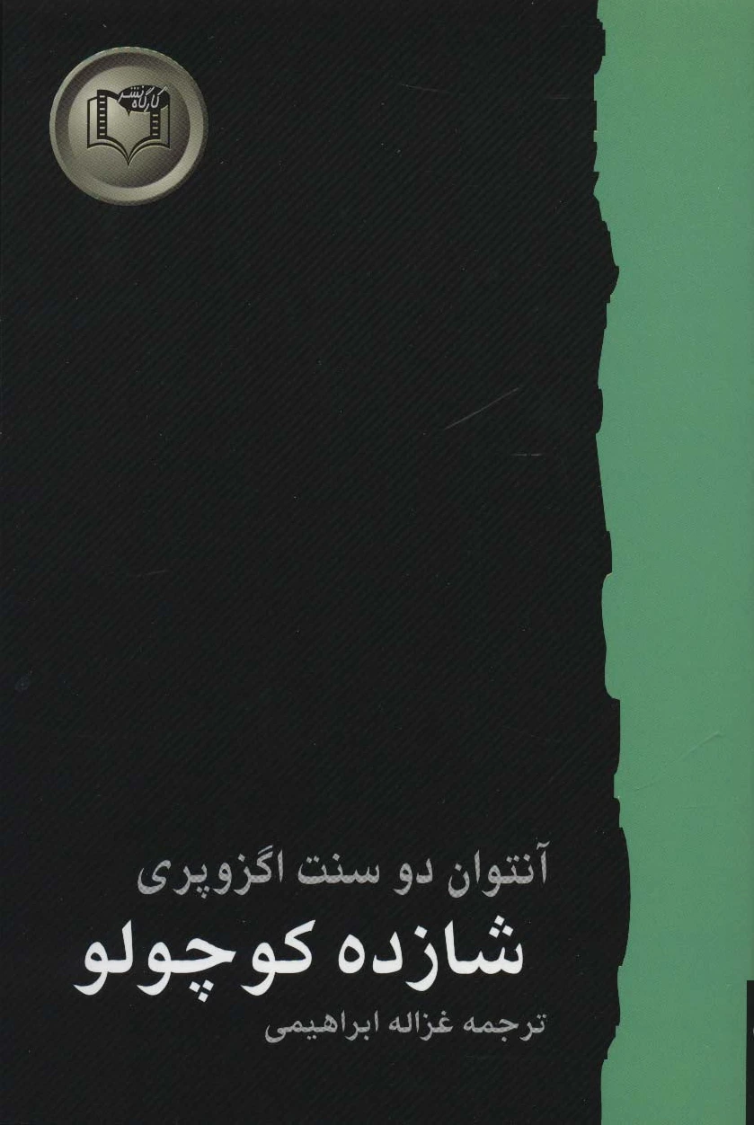 شازده کوچولو