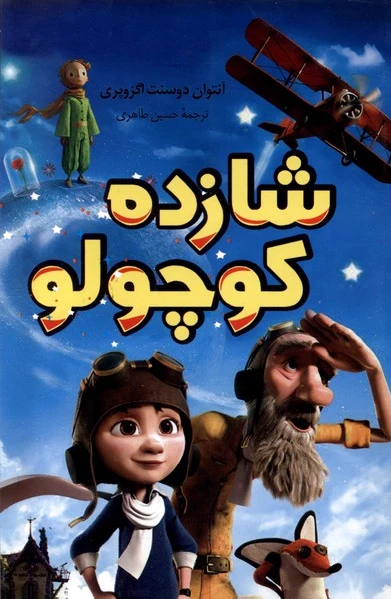 شازده کوچولو