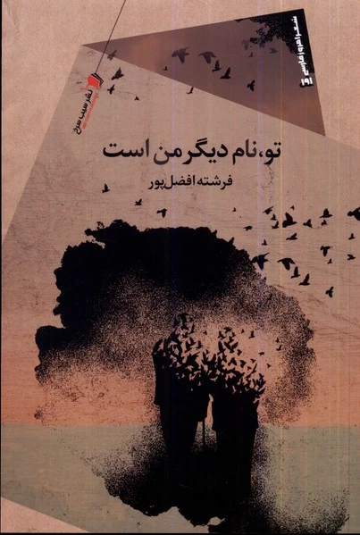 تو نام دیگر من است