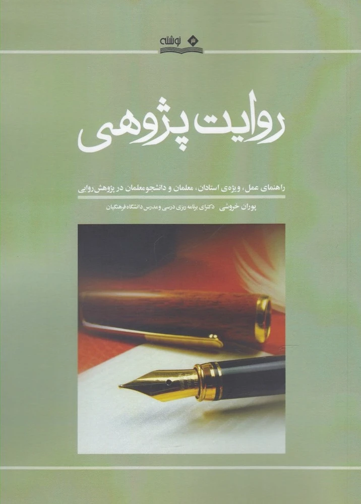 روایت پژوهی