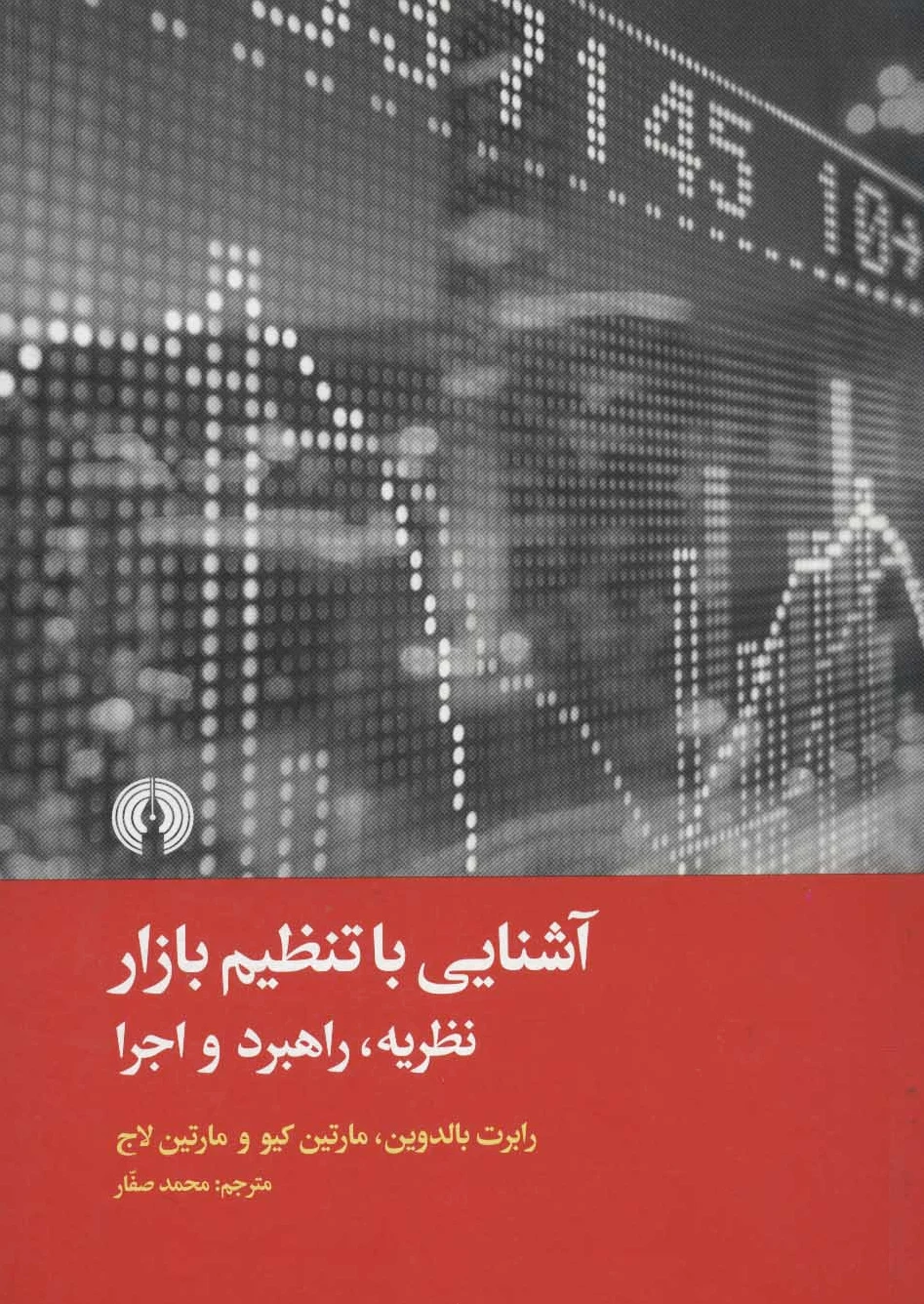 آشنایی با تنظیم بازار