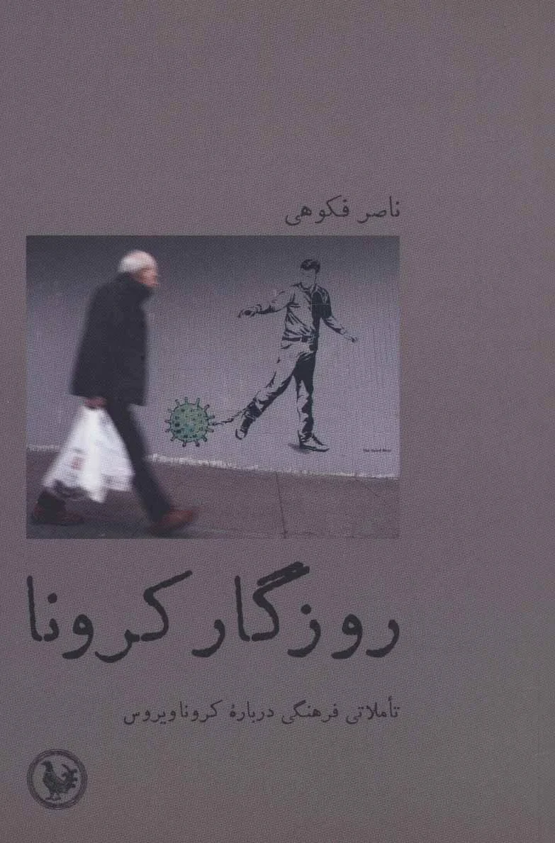 روزگار کرونا