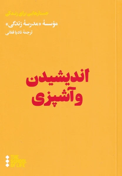 اندیشیدن و آشپزی