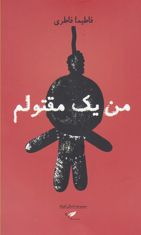 من یک مقتولم