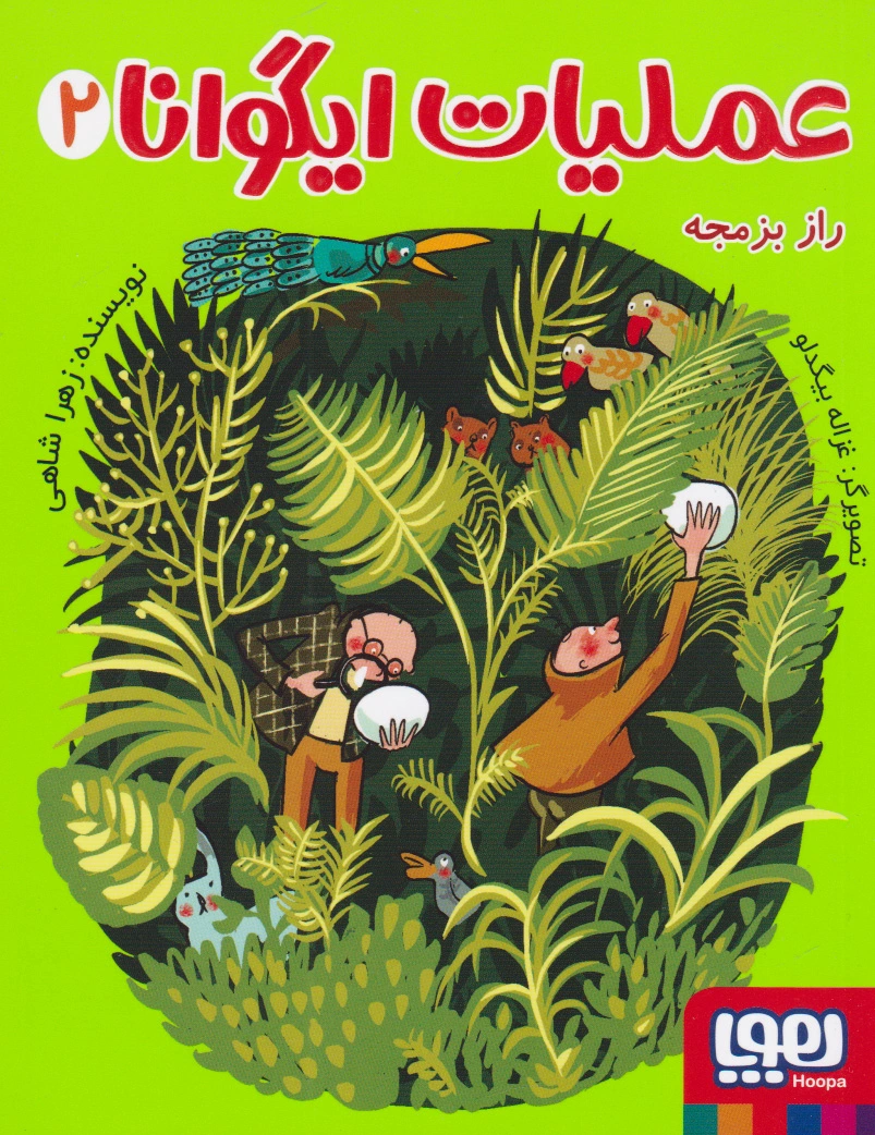 عملیات ایگوانا 2