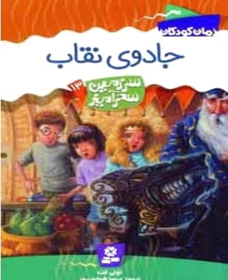 جادوی نقاب