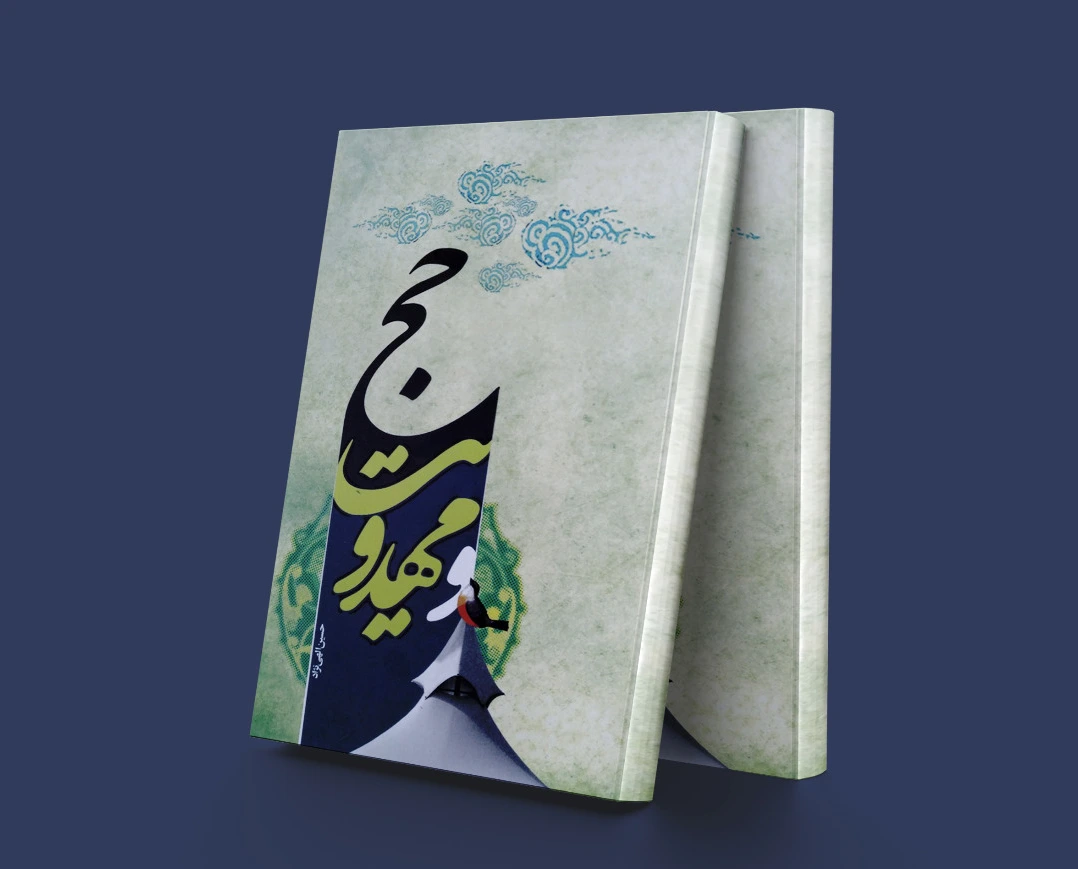 حج و مهدویت