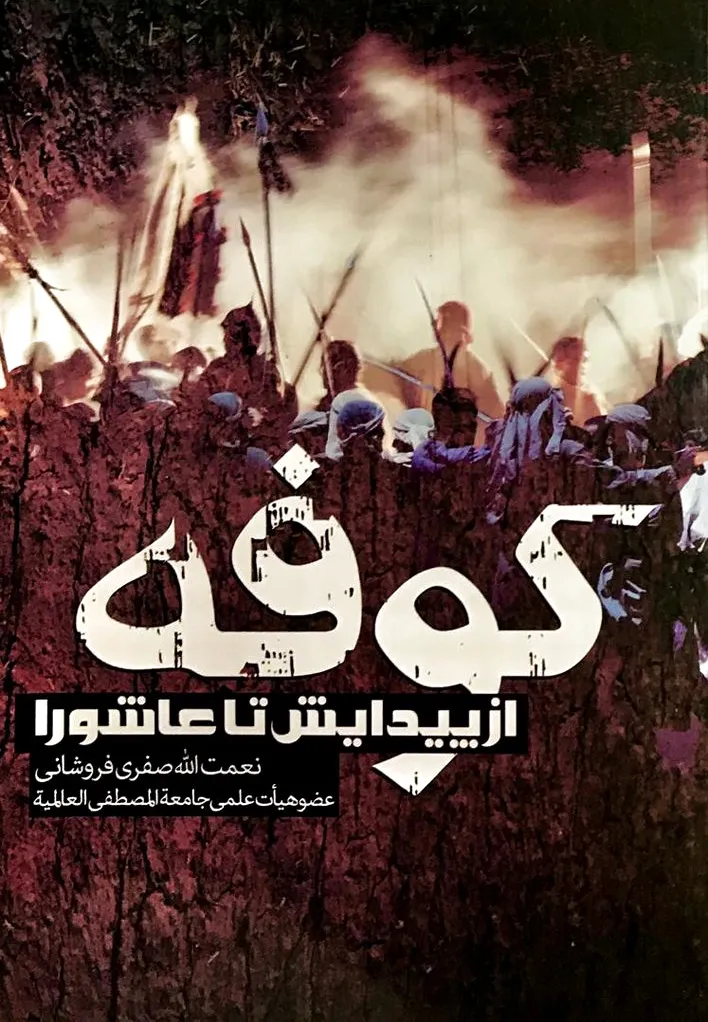 کوفه