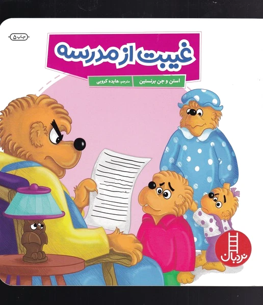 غیبت از مدرسه