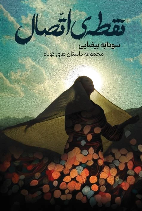 نقطه اتصال