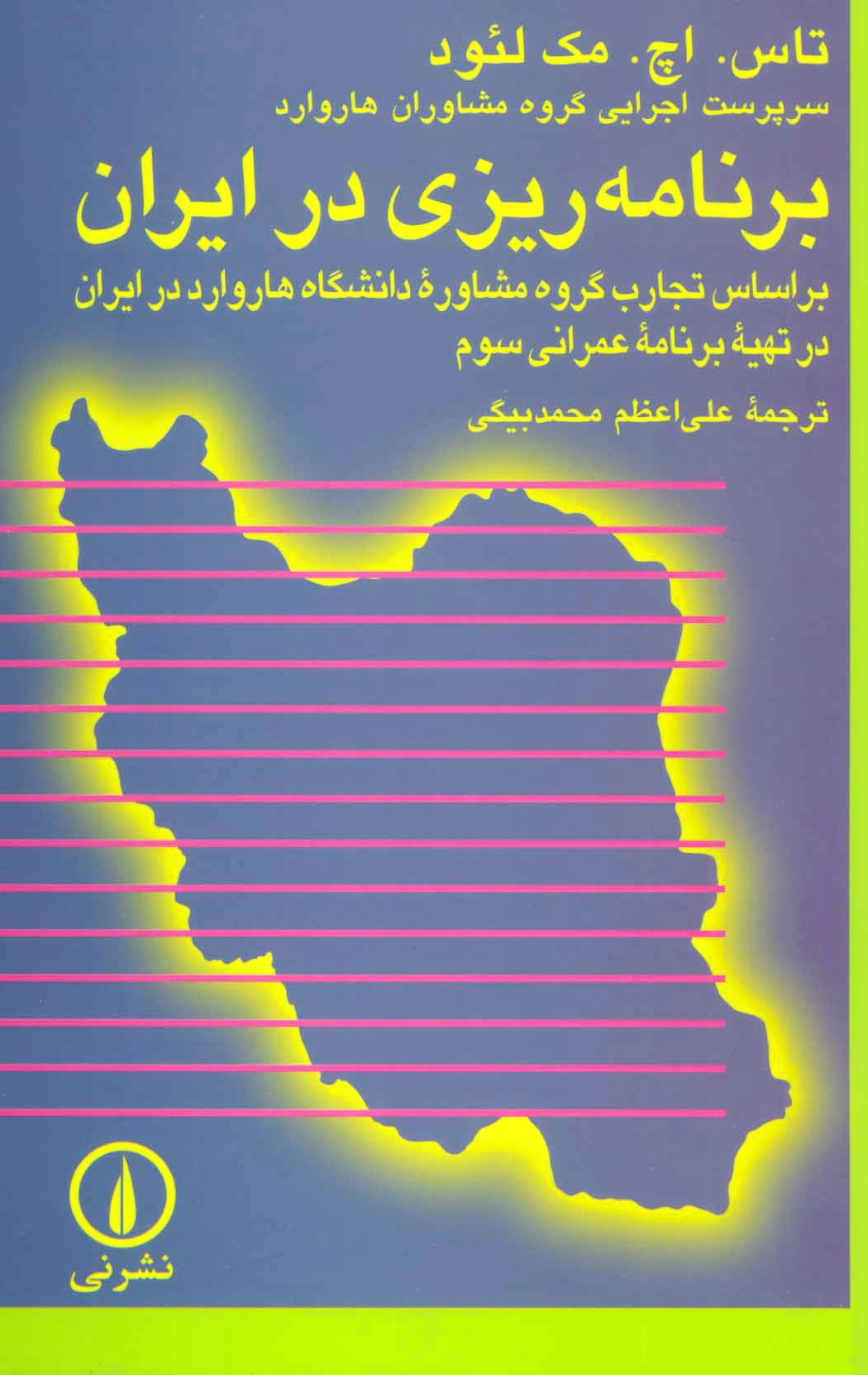برنامه ریزی در ایران