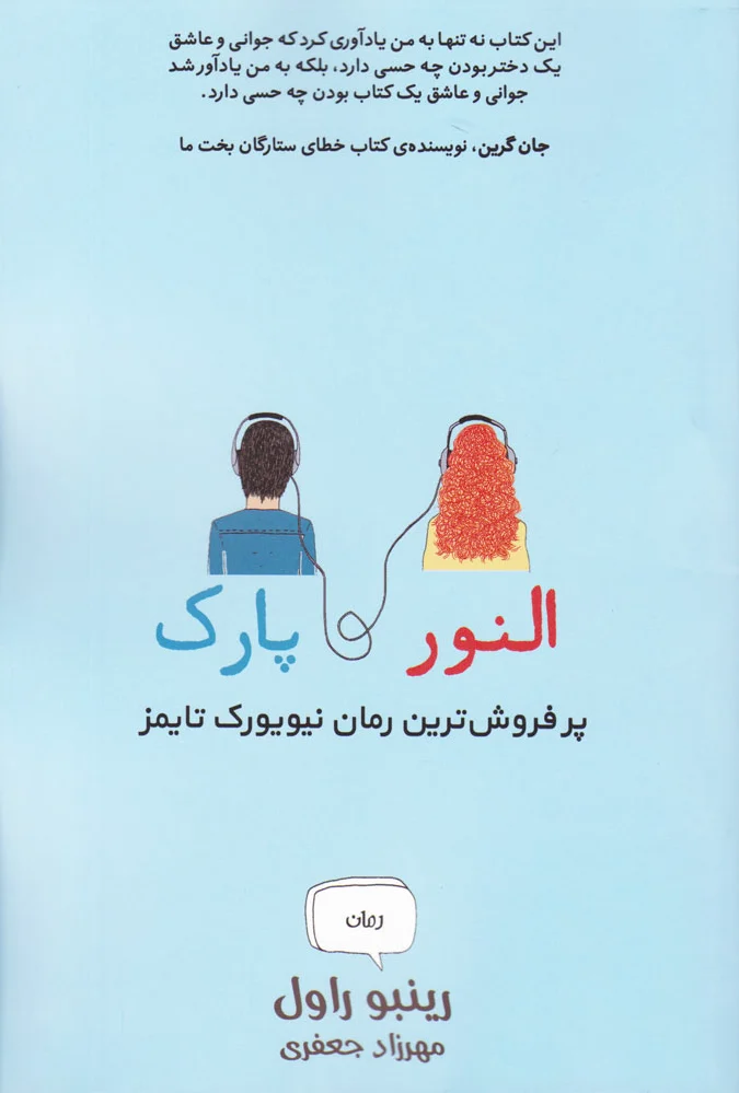 النور و پارک