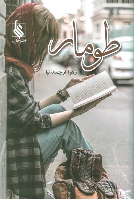 طومار