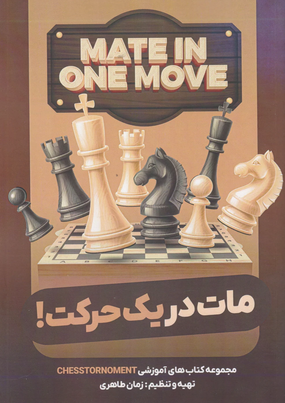 مات در یک حرکت