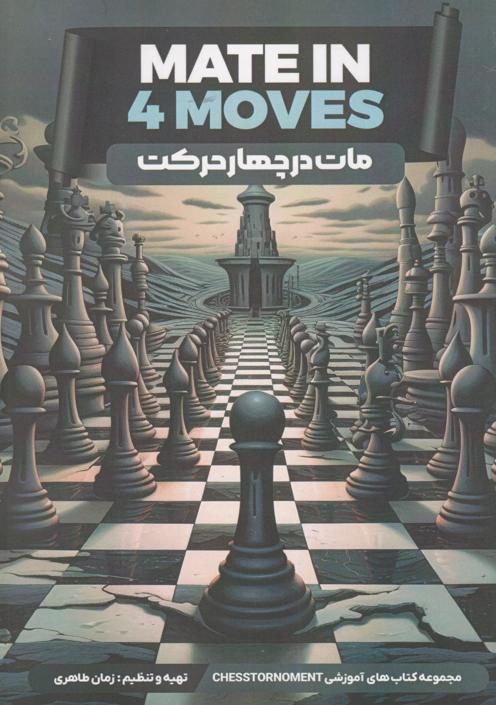 مات در چهار حرکت