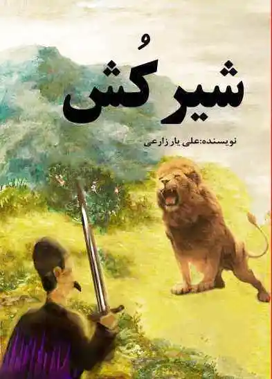 شیرکش