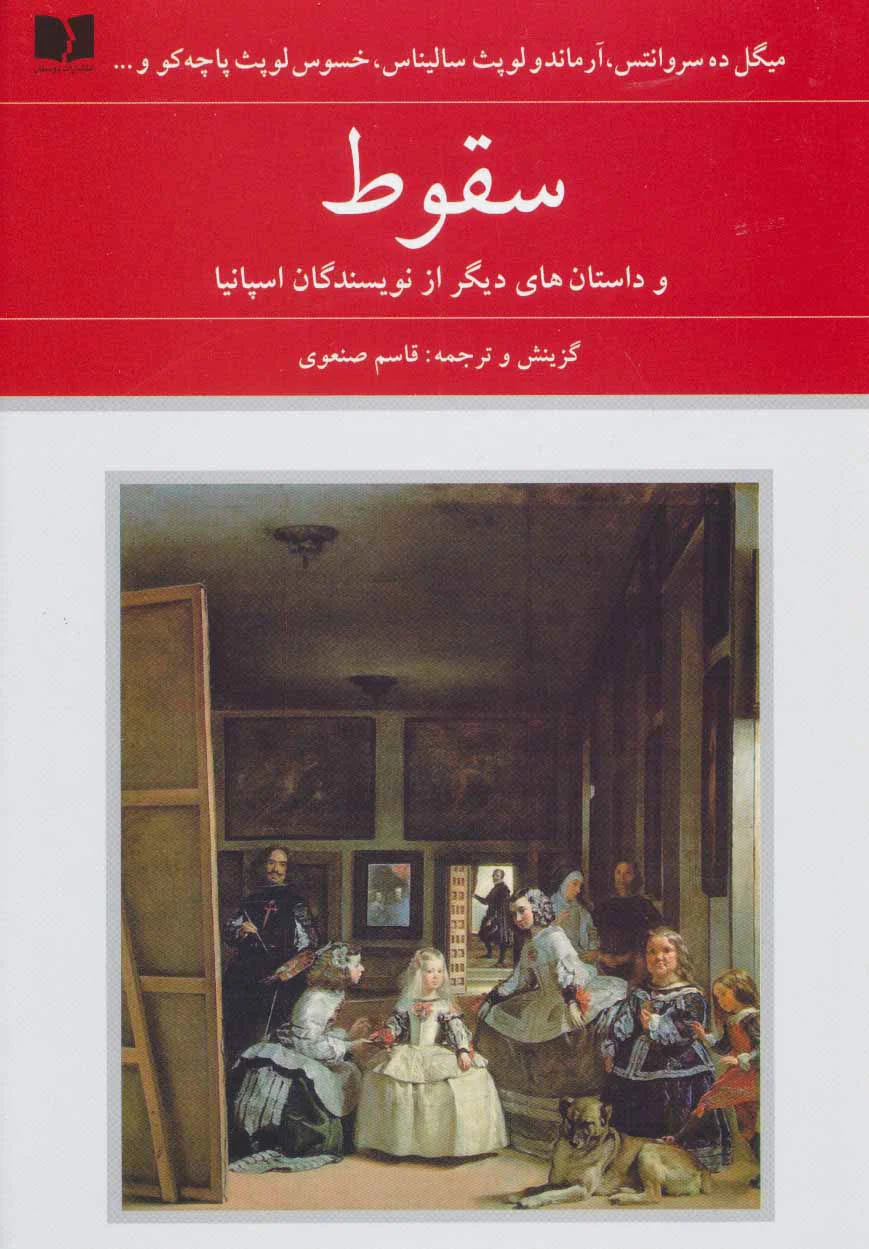 سقوط