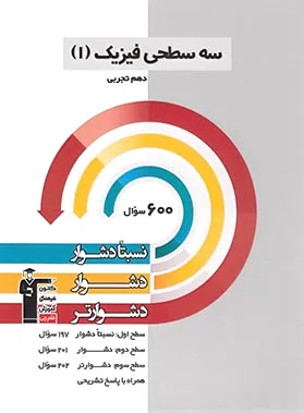 سه سطحی فیزیک (1) دهم تجربی