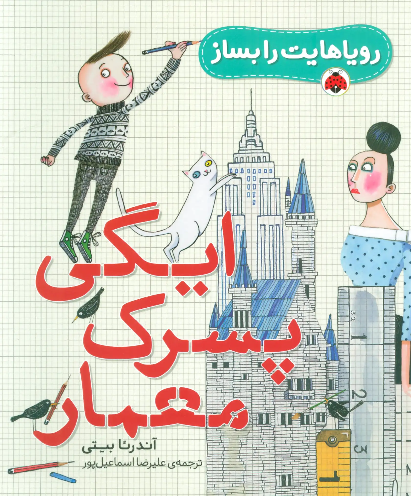 ایگی پسرک معمار
