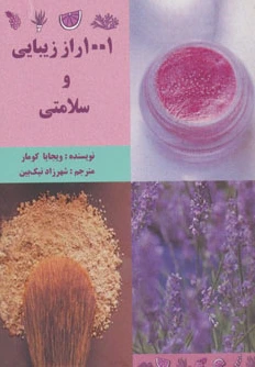 1001 راز زیبایی و سلامتی