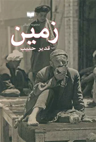 زمین