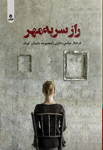 راز سر به مهر