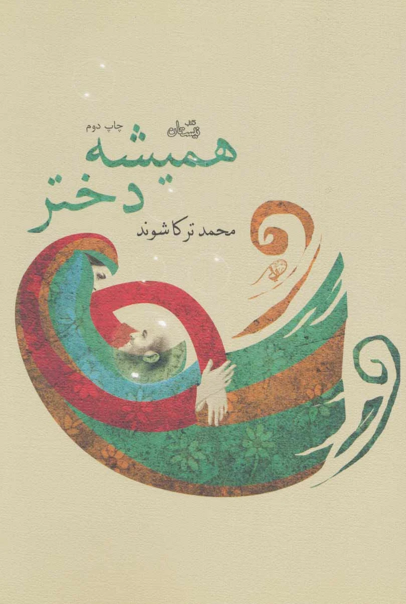همیشه دختر