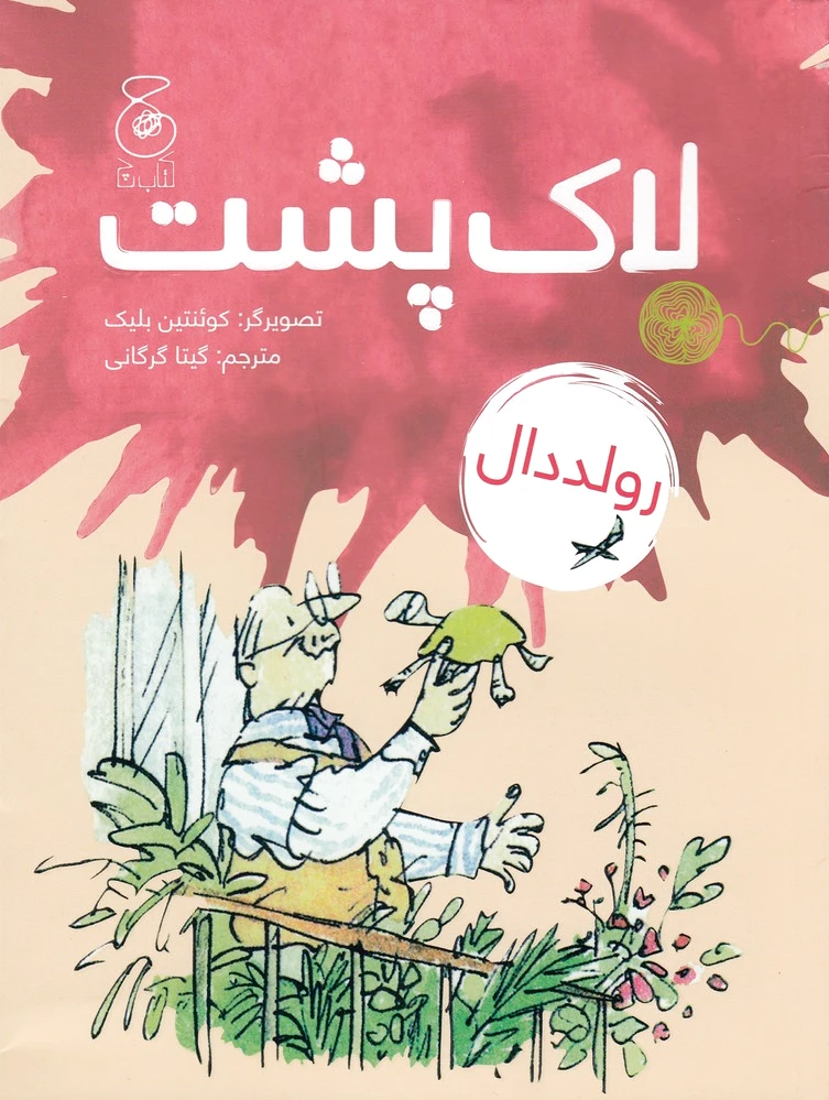 لاک پشت
