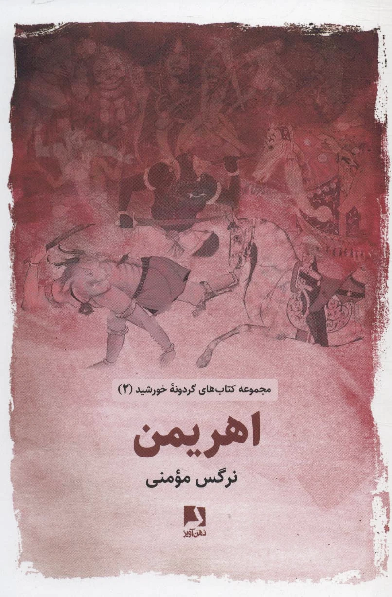 اهریمن