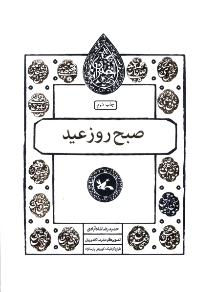 صبح روز عید