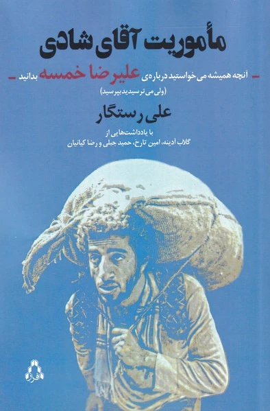 ماموریت آقای شادی