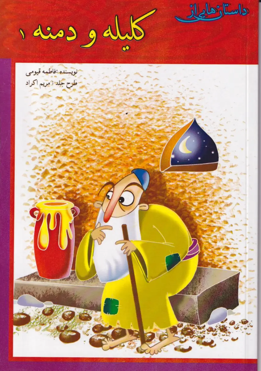 کلیله و دمنه 1