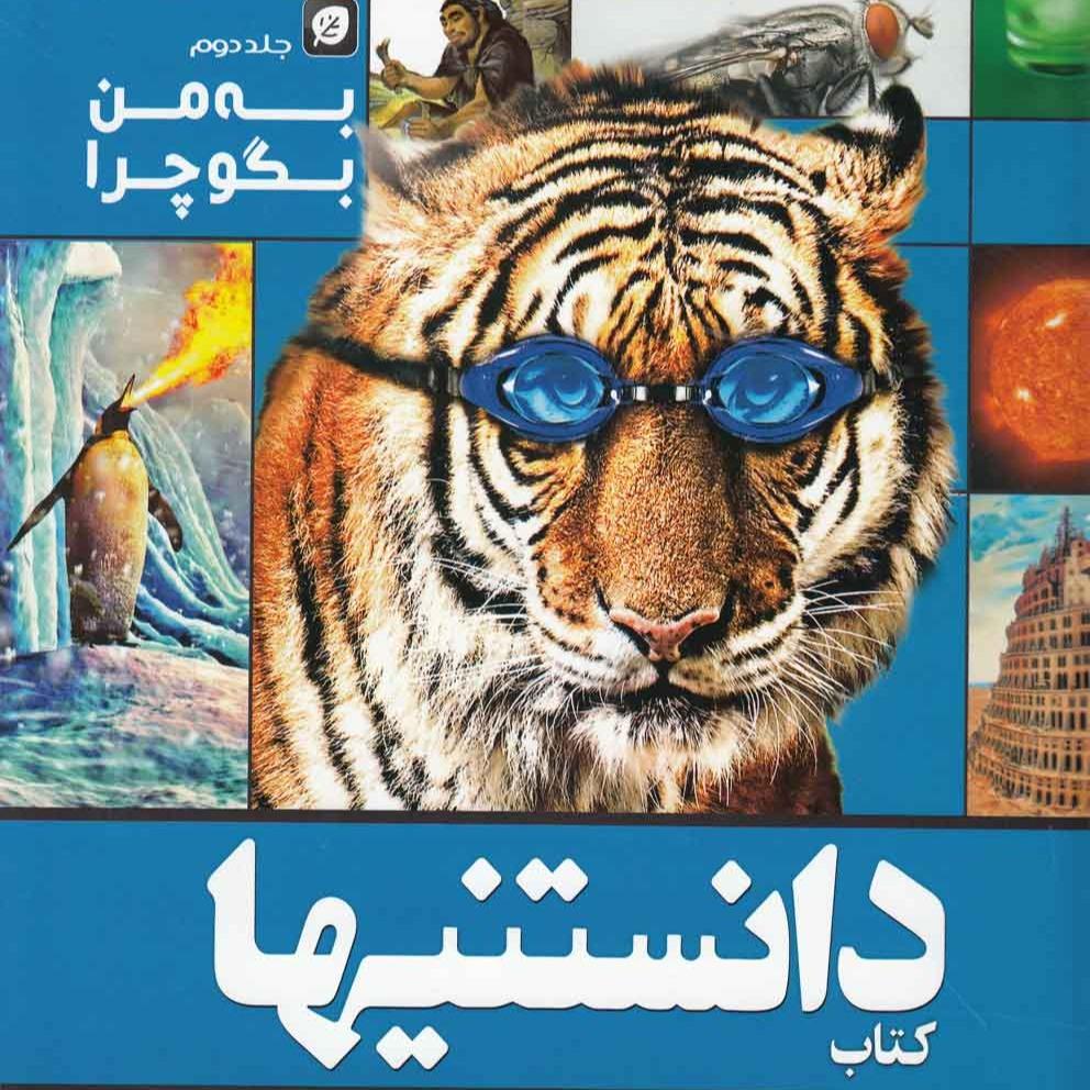 دانستنیها 12